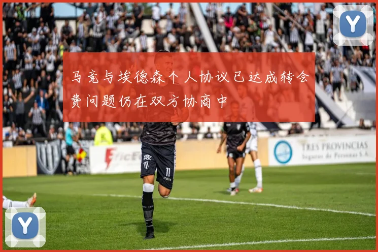 马竞与埃德森个人协议已达成转会费问题仍在双方协商中