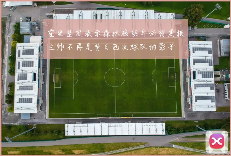 霍里坚定表示森林狼明年必将更换主帅不再是昔日西决球队的影子