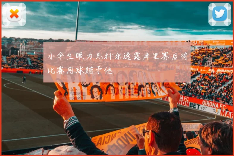 小学生眼力见科尔透露库里赛后将比赛用球赠予他