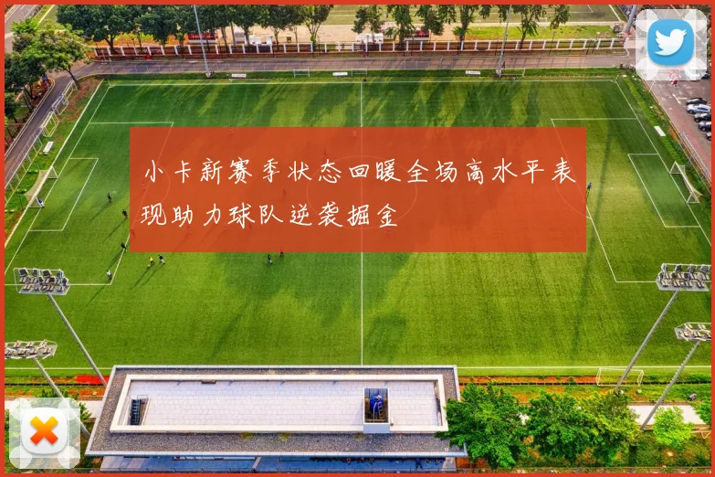 小卡新赛季状态回暖全场高水平表现助力球队逆袭掘金
