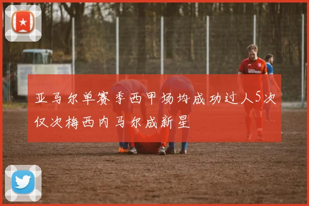 亚马尔单赛季西甲场均成功过人5次仅次梅西内马尔成新星