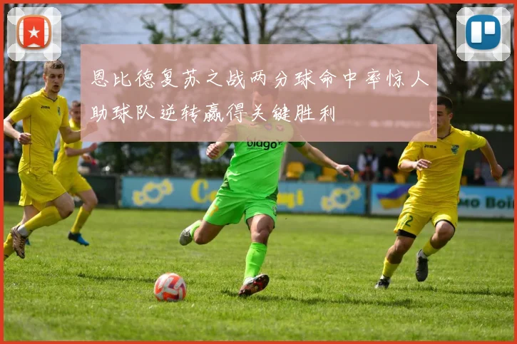 恩比德复苏之战两分球命中率惊人助球队逆转赢得关键胜利