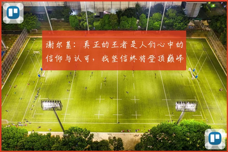 谢尔基：真正的王者是人们心中的信仰与认可，我坚信终将登顶巅峰之路