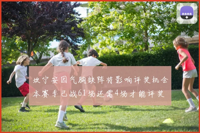 坎宁安因气胸缺阵将影响评奖机会本赛季已战61场还需4场才能评奖
