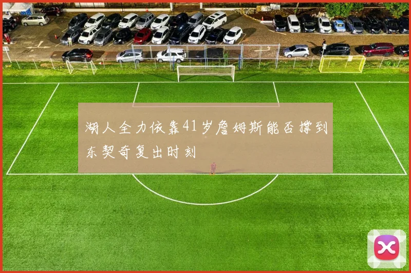 湖人全力依靠41岁詹姆斯能否撑到东契奇复出时刻