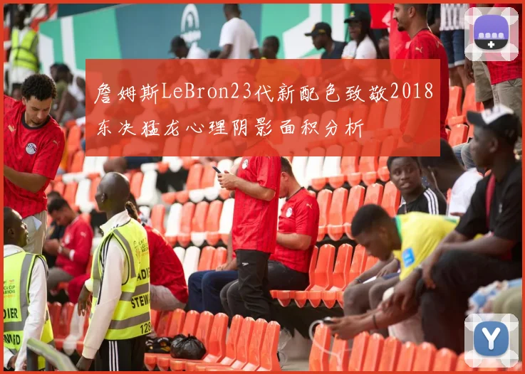 詹姆斯LeBron23代新配色致敬2018东决猛龙心理阴影面积分析